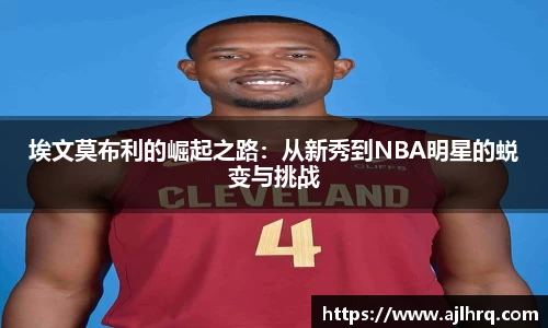 埃文莫布利的崛起之路：从新秀到NBA明星的蜕变与挑战