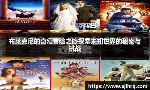 布莱克尼的奇幻冒险之旅探索未知世界的秘密与挑战