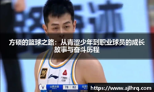 方硕的篮球之路：从青涩少年到职业球员的成长故事与奋斗历程