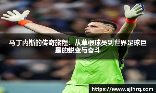 马丁内斯的传奇旅程：从草根球员到世界足球巨星的蜕变与奋斗