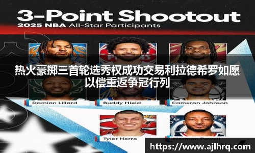 热火豪掷三首轮选秀权成功交易利拉德希罗如愿以偿重返争冠行列