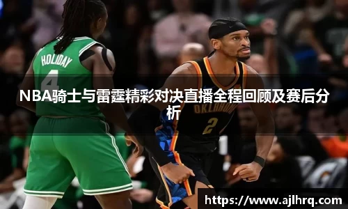 NBA骑士与雷霆精彩对决直播全程回顾及赛后分析