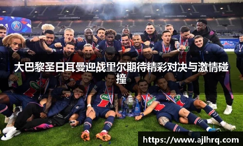 大巴黎圣日耳曼迎战里尔期待精彩对决与激情碰撞