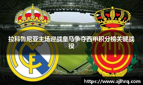 拉科鲁尼亚主场迎战皇马争夺西甲积分榜关键战役