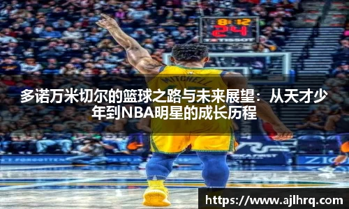 多诺万米切尔的篮球之路与未来展望：从天才少年到NBA明星的成长历程