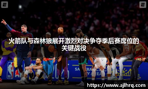 火箭队与森林狼展开激烈对决争夺季后赛席位的关键战役